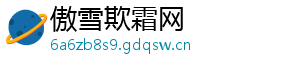 傲雪欺霜网